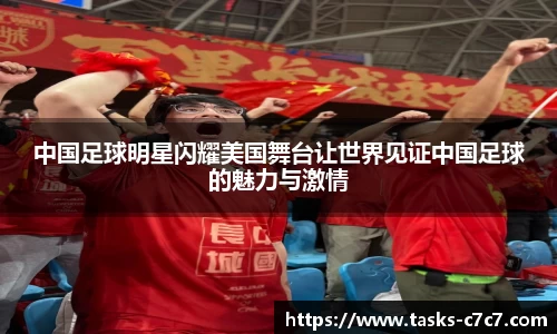 中国足球明星闪耀美国舞台让世界见证中国足球的魅力与激情