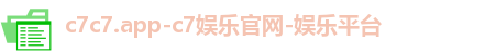 c7娱乐